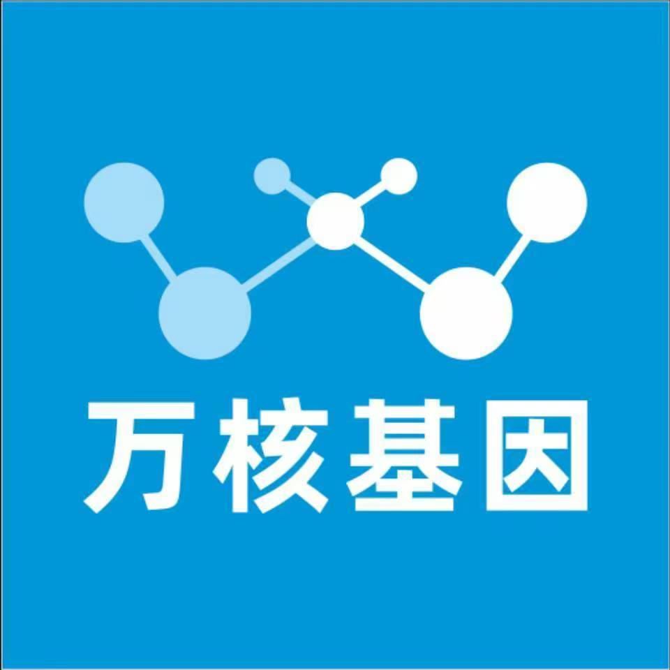 成都温江万核健康基因管理咨询中心